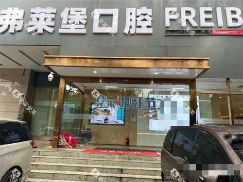 西安弗莱堡口腔外景招牌图 西安弗莱堡口腔外景招牌图