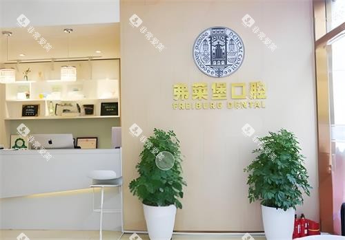 西安弗莱堡口腔室内环境 西安弗莱堡口腔室内环境