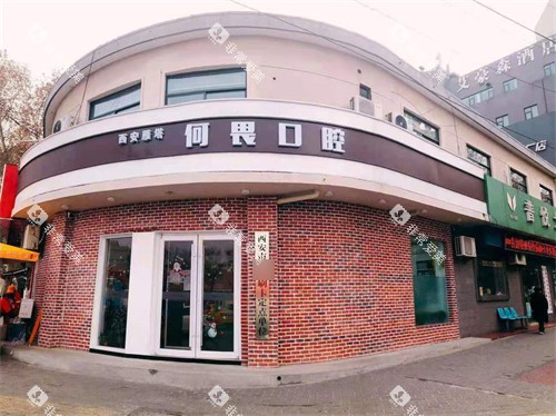 西安鼎秀齿科何畏口腔外景门头