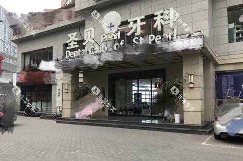 西安圣贝口腔外景门头环境图 西安圣贝口腔外景门头环境图