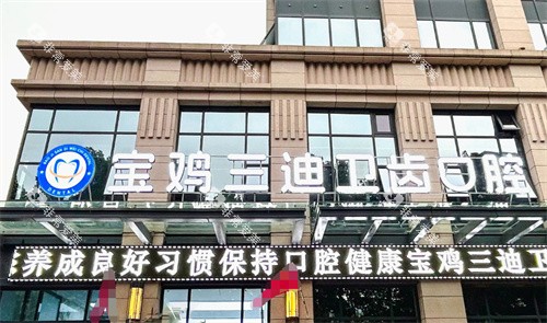 宝鸡三迪卫齿口腔外景图 宝鸡三迪卫齿口腔外景图