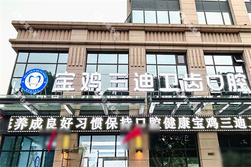 宝鸡三迪卫齿口腔外景 宝鸡三迪卫齿口腔外景