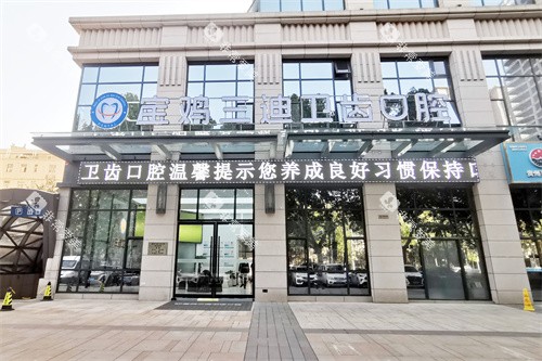 宝鸡三迪卫齿口腔 宝鸡三迪卫齿口腔