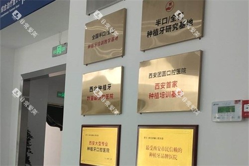 宝鸡团圆口腔荣誉墙