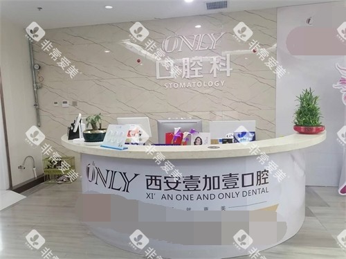 西安壹加壹口腔前台