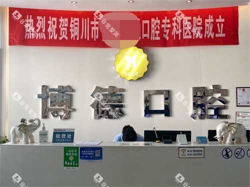 铜川博德口腔新时代广场钻石店导诊台