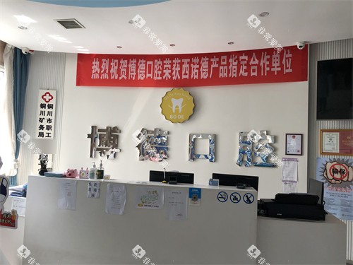 铜川博德口腔老区门诊前台