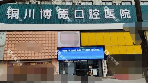 铜川博德口腔新时代广场钻石店门头