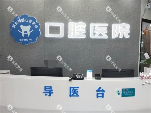 铜川博德口腔新时代广场钻石店导医台 铜川博德口腔新时代广场钻石店导医台