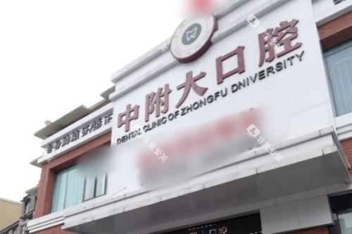 重庆中附大口腔大门 重庆中附大口腔大门