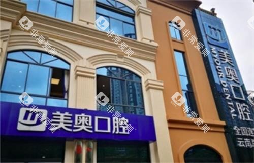 昆明美奥口腔门头 昆明美奥口腔门头