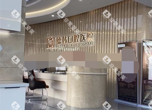 昆明德韩口腔医院前台环境 昆明德韩口腔医院前台环境