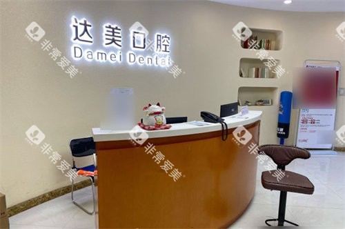 太原达美口腔南屯苑店导诊台