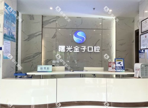 佛山曙光金子口腔前台图