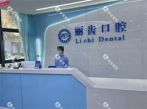 贵阳丽齿口腔前台