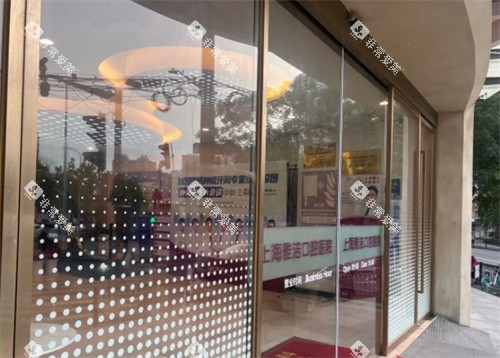 上海雅洁口腔门口