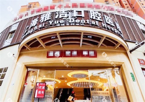 上海雅洁口腔大厅外景图