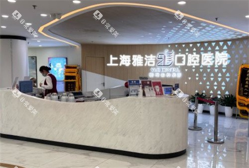 上海雅洁口腔大厅前台