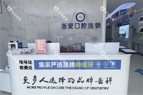 金华永康浙爱口腔前台