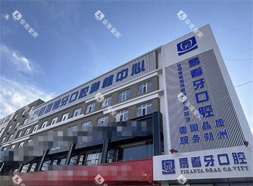 朔州易看牙口腔外观