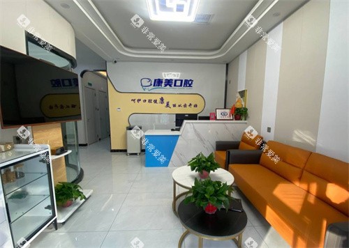 济南康美口腔前台 济南康美口腔前台