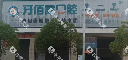 湖南邵阳新宁牙佰家口腔门头