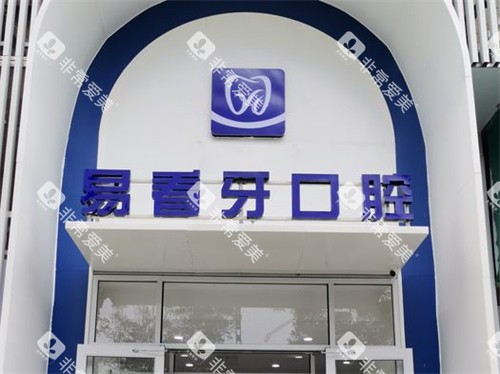 太原易看牙口腔门诊部门头 太原易看牙口腔门诊部门头