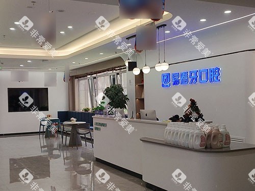 太原易看牙口腔门诊部前台 太原易看牙口腔门诊部前台