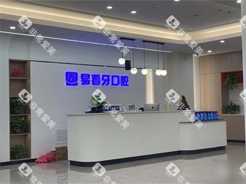 太原易看牙口腔门诊部导医台 太原易看牙口腔门诊部导医台