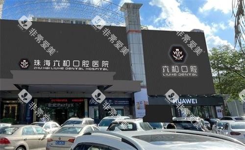 珠海六和口腔大门口 珠海六和口腔大门口