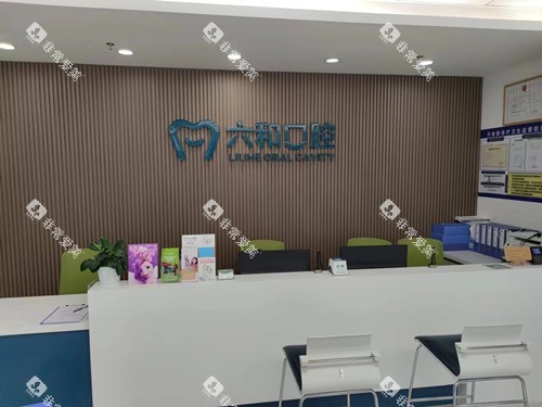 珠海六和口腔香洲店导诊台