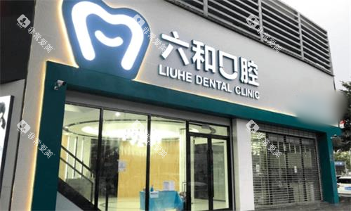 珠海六和口腔大门口图