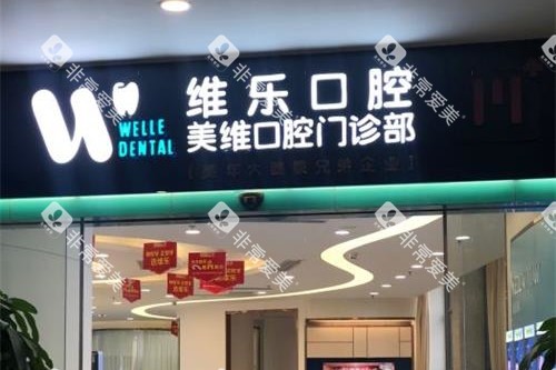 福州维乐口腔外观门头