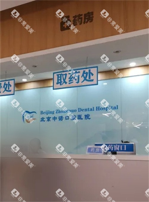 北京中诺口腔的药房 北京中诺口腔的药房