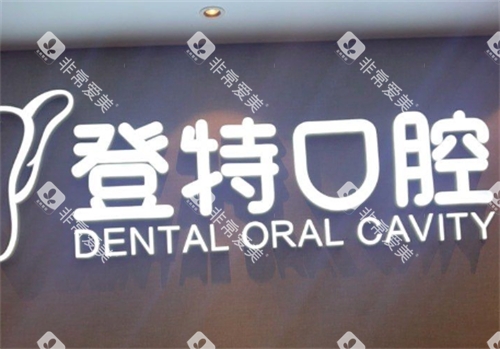 厦门登特口腔logo