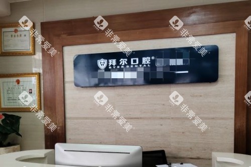 深圳拜尔口腔导诊台