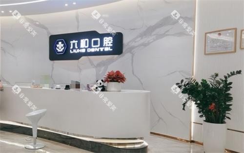 珠海六和口腔大厅环境