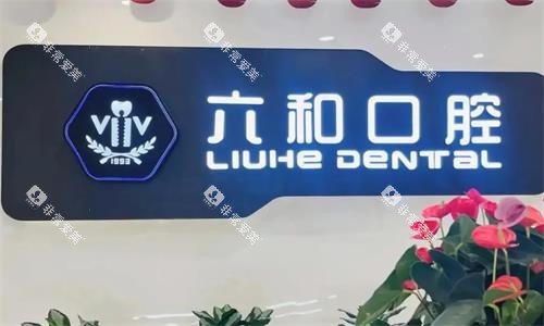 珠海六和口腔环境图