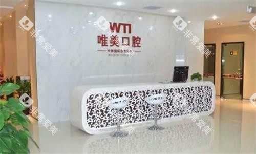郑州唯美口腔医院前台图