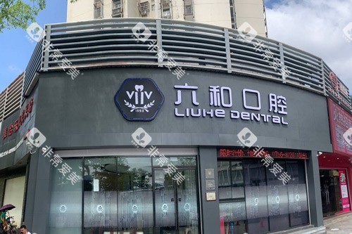 珠海六和口腔外景图 珠海六和口腔外景图