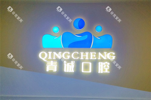巴中青诚口腔医院logo