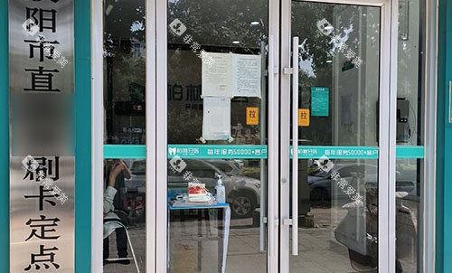 濮阳柏林牙医口腔大门