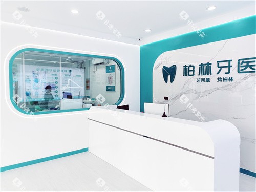 濮阳柏林牙医口腔前台