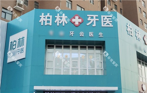 濮阳柏林牙医口腔门头