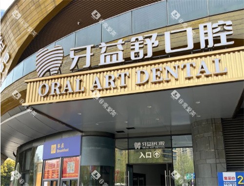 南京牙益舒口腔门头外部照片
