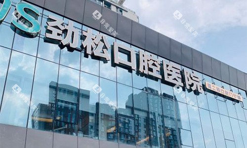 北京劲松口腔（国际部）大门环境