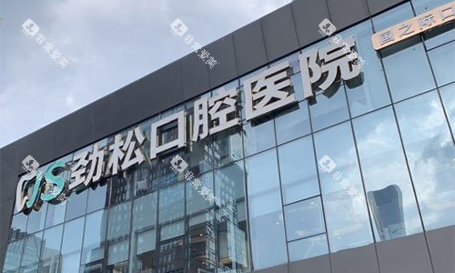 北京劲松口腔（国际部）室外门头