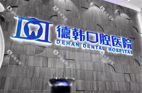 武汉德韩口腔医院环境图
