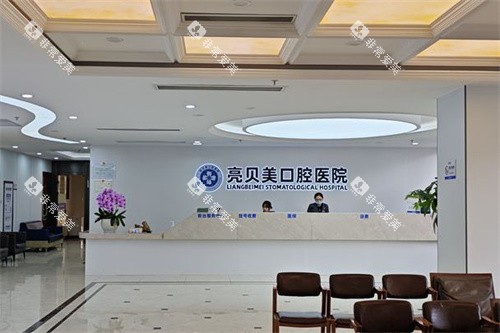 杭州亮贝美口腔医院城东总院大厅前台