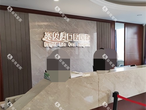 杭州亮贝美口腔医院上城区城东总院服务台